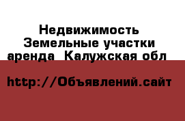 Недвижимость Земельные участки аренда. Калужская обл.